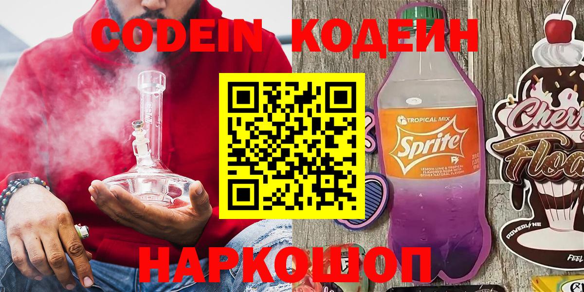Codein напиток Lean (лин) Смоленск